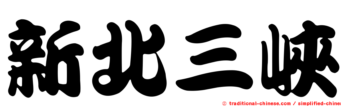 新北三峽
