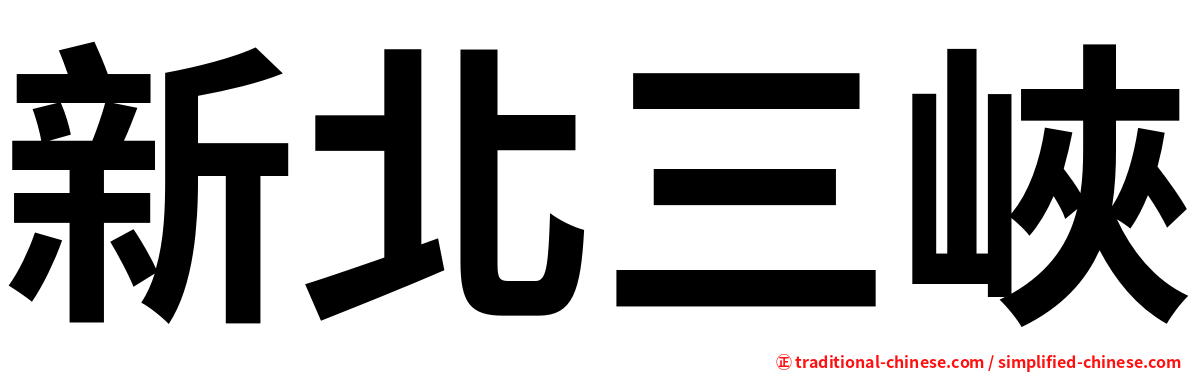 新北三峽