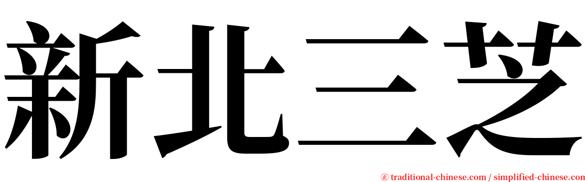 新北三芝 serif font