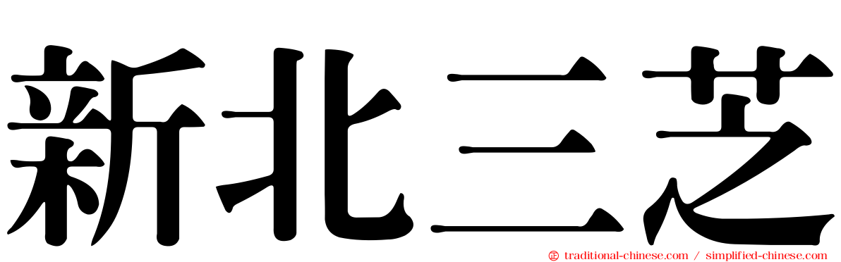 新北三芝