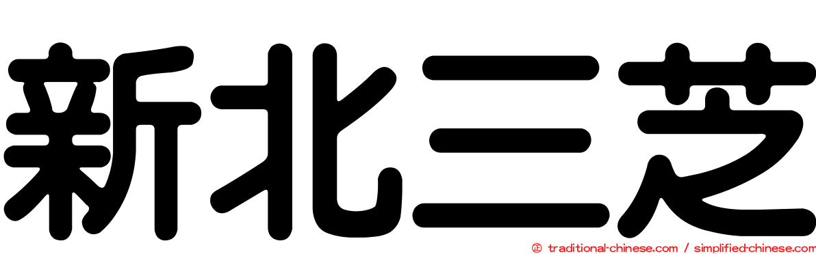 新北三芝