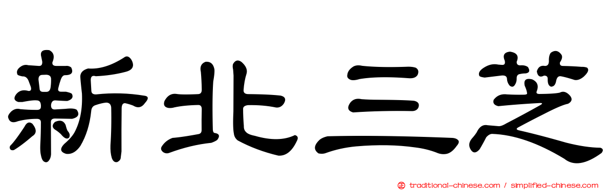 新北三芝