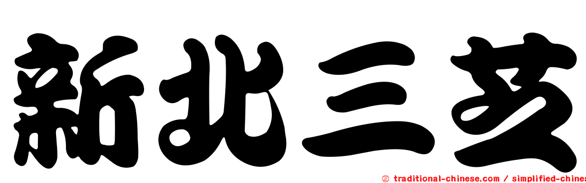 新北三芝