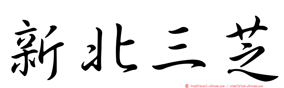 新北三芝