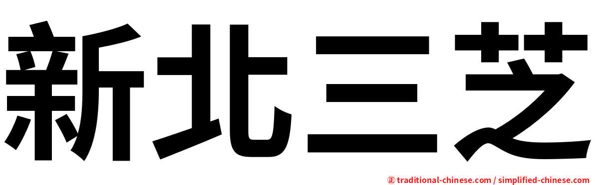 新北三芝