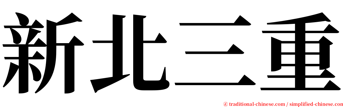 新北三重 serif font