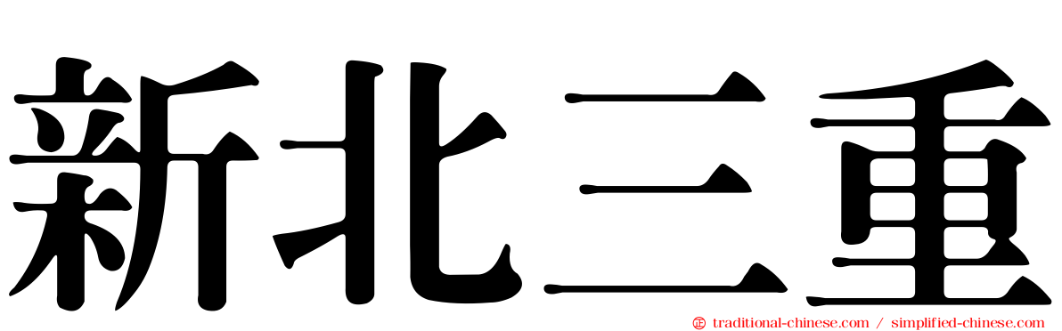新北三重