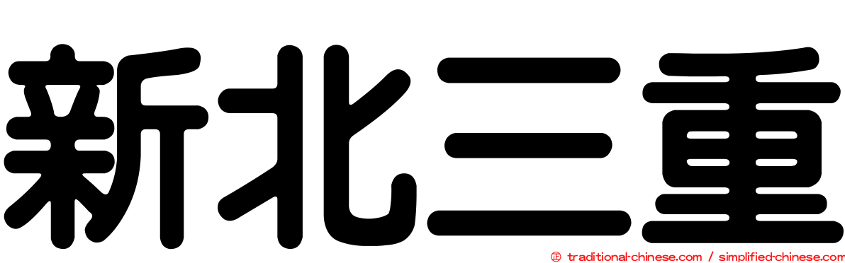 新北三重