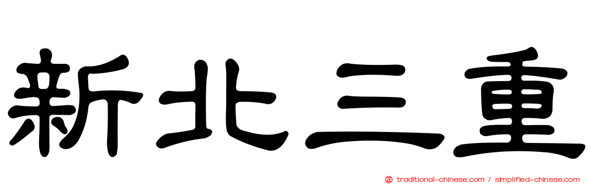 新北三重