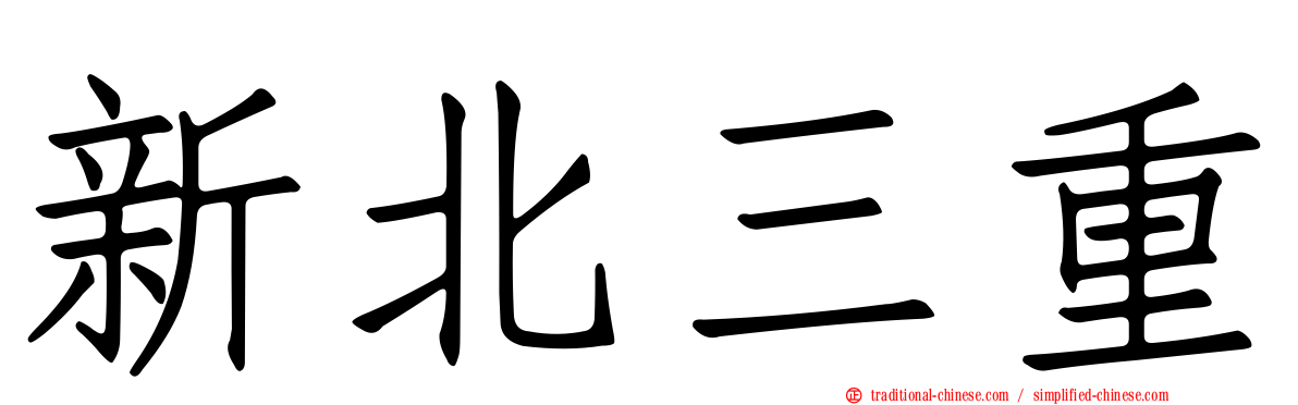 新北三重
