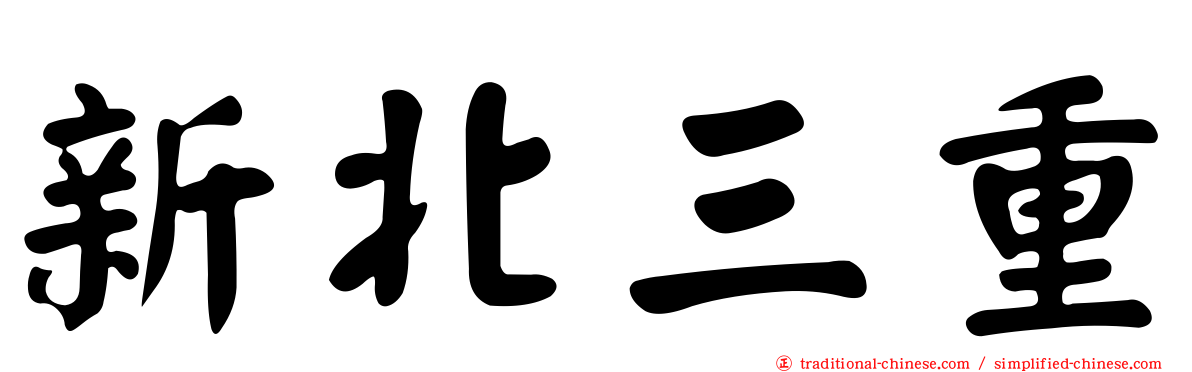 新北三重