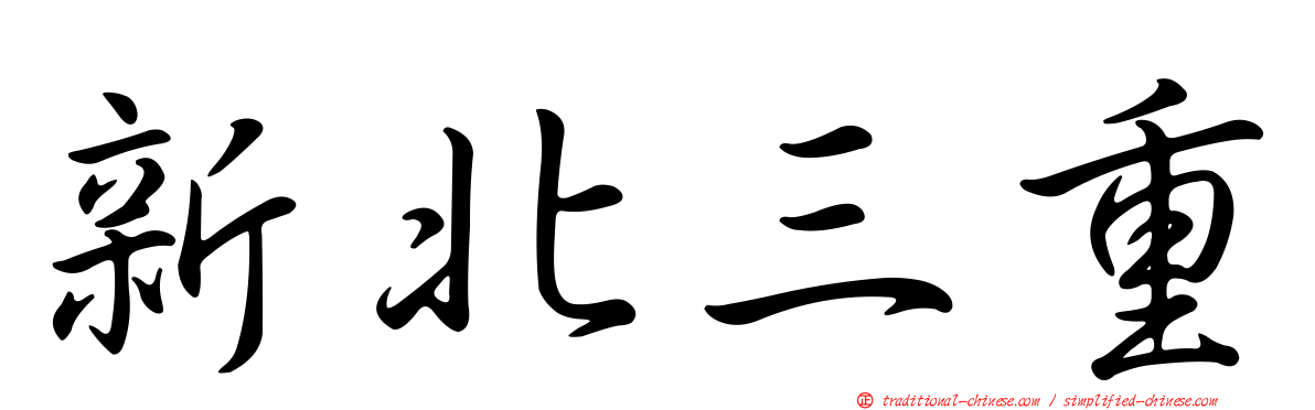 新北三重