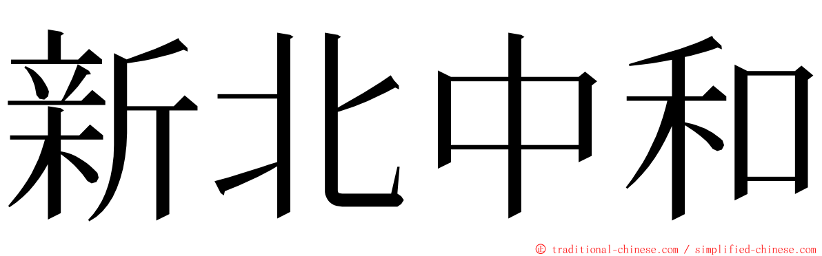 新北中和 ming font