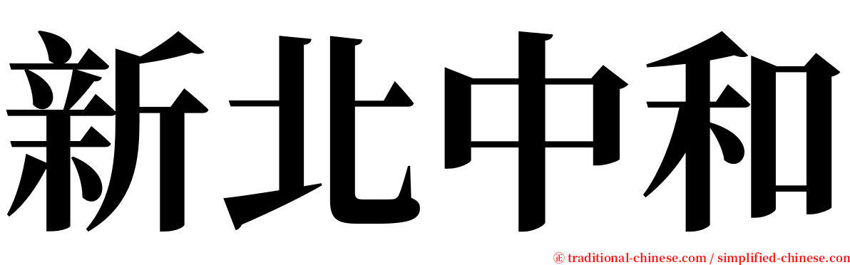 新北中和 serif font