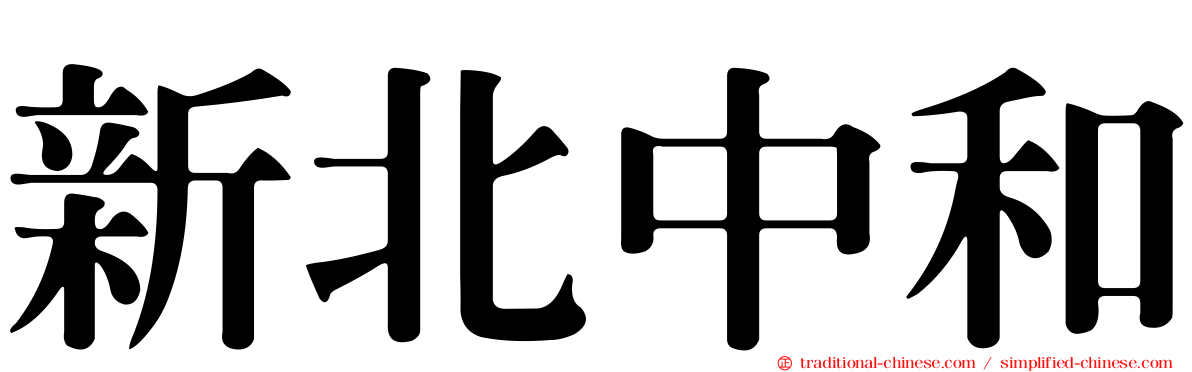 新北中和