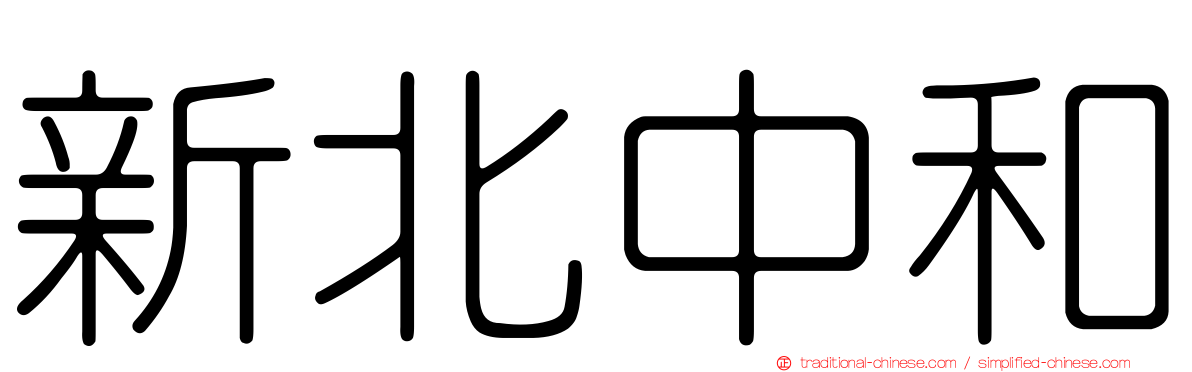 新北中和