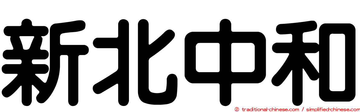 新北中和