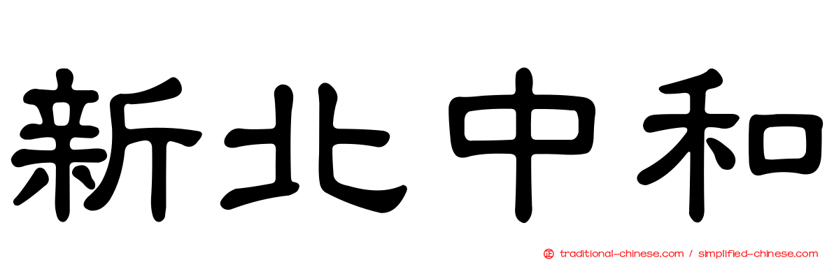 新北中和