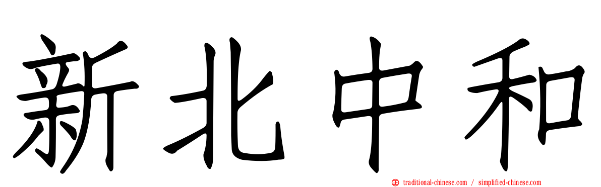 新北中和