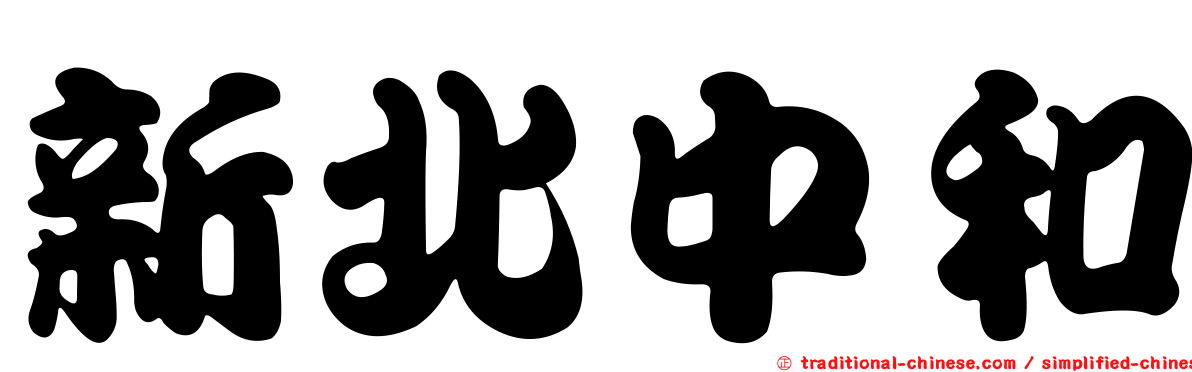 新北中和