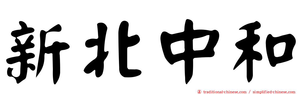 新北中和