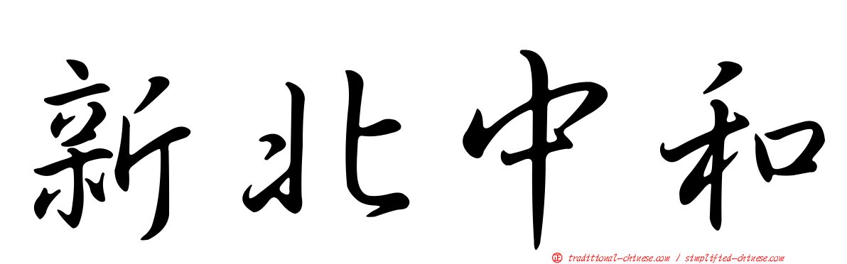 新北中和