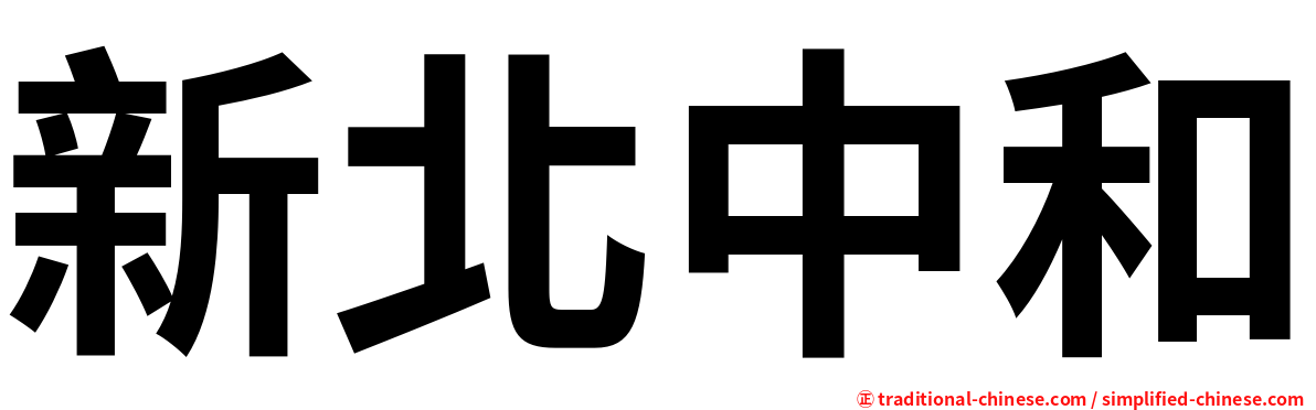 新北中和