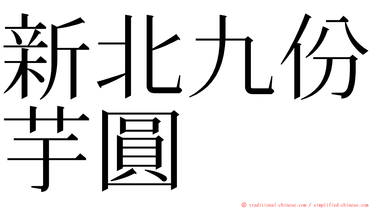 新北九份芋圓 ming font