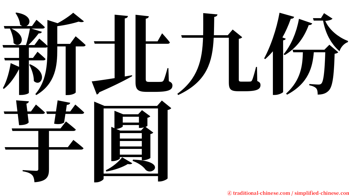 新北九份芋圓 serif font