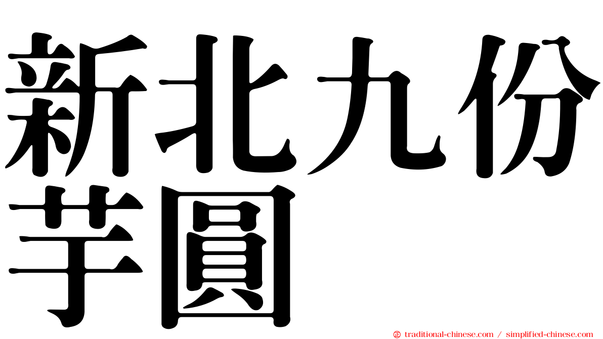 新北九份芋圓
