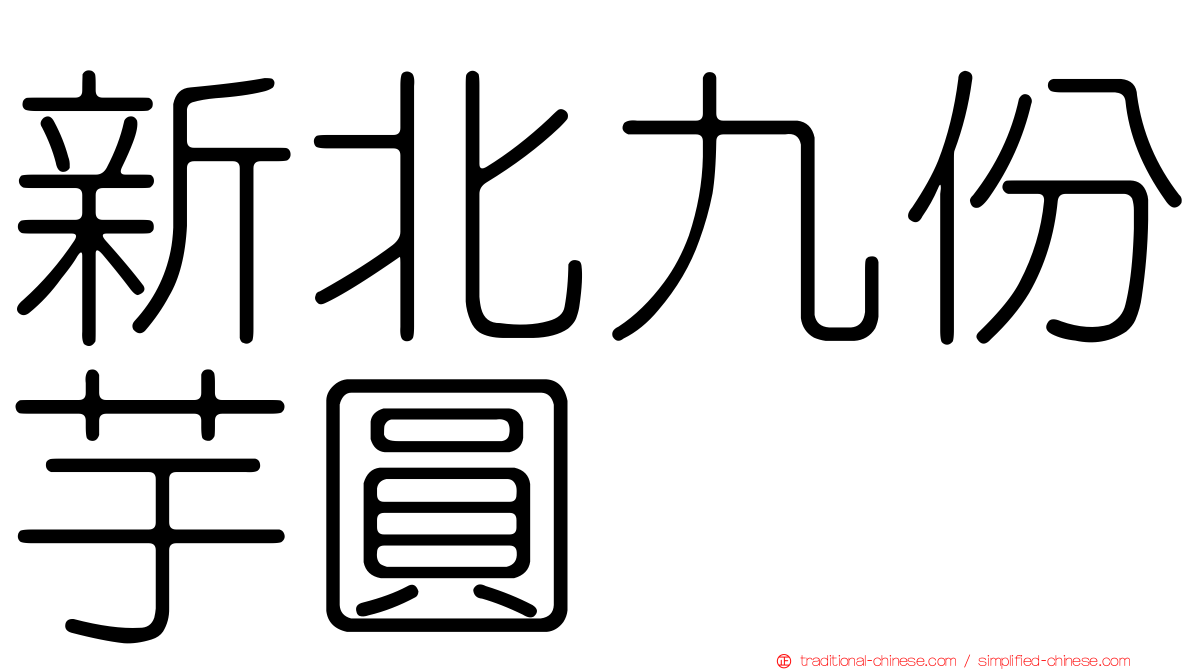 新北九份芋圓