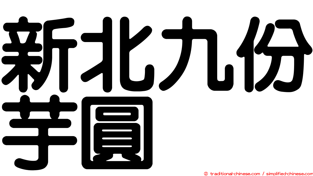 新北九份芋圓