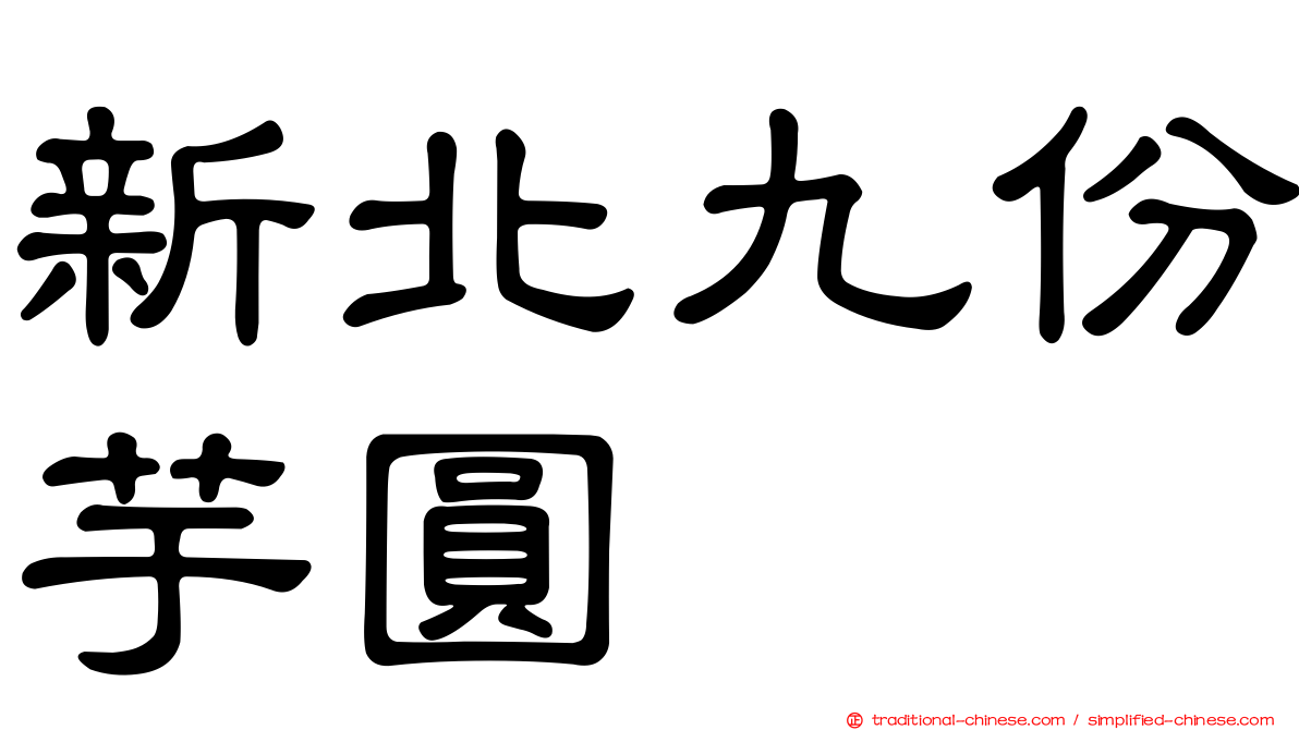 新北九份芋圓