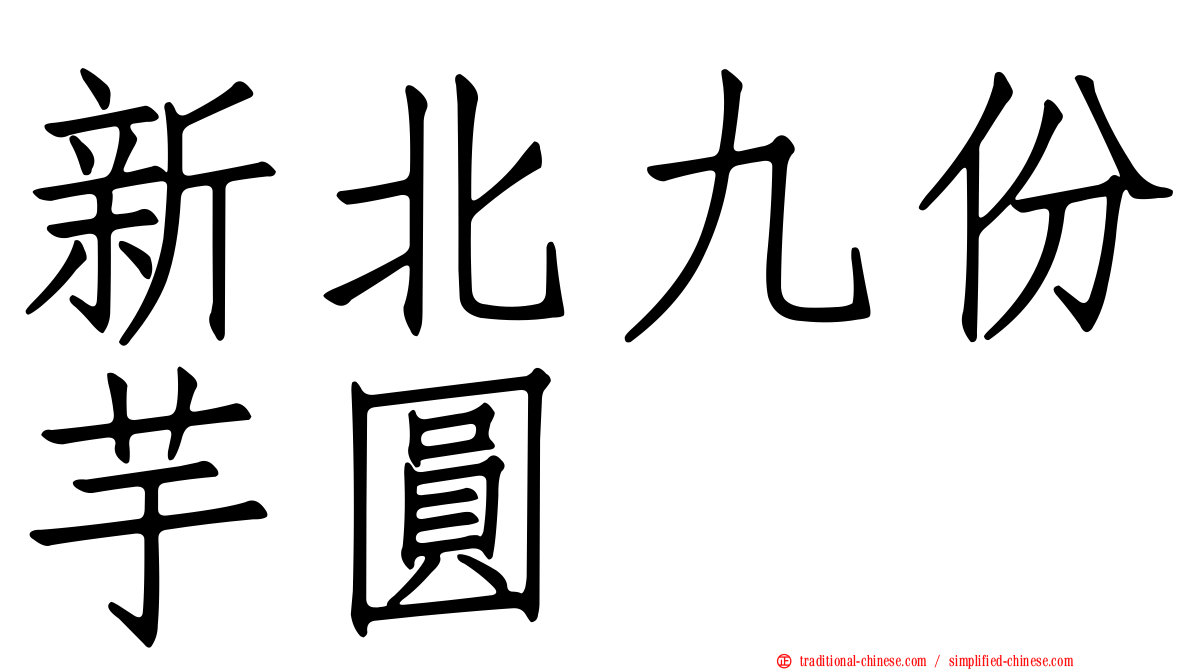新北九份芋圓