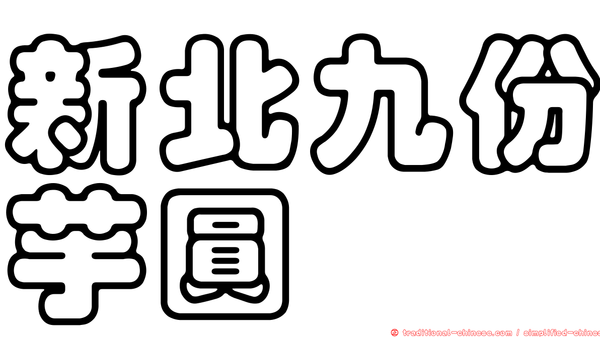 新北九份芋圓
