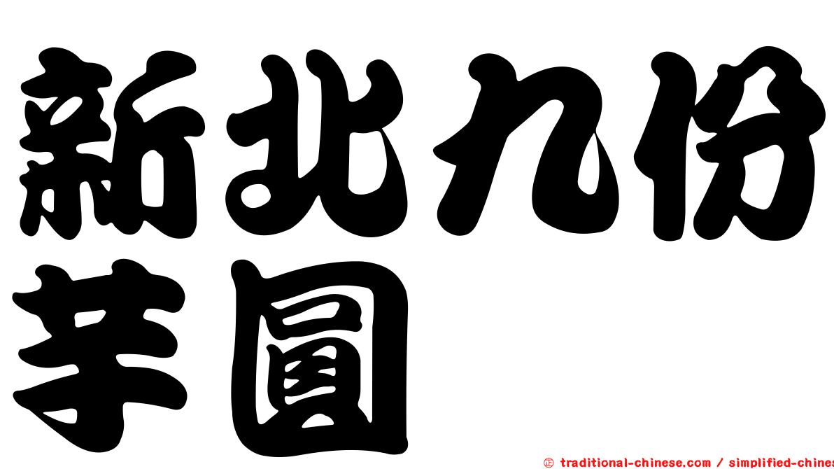 新北九份芋圓