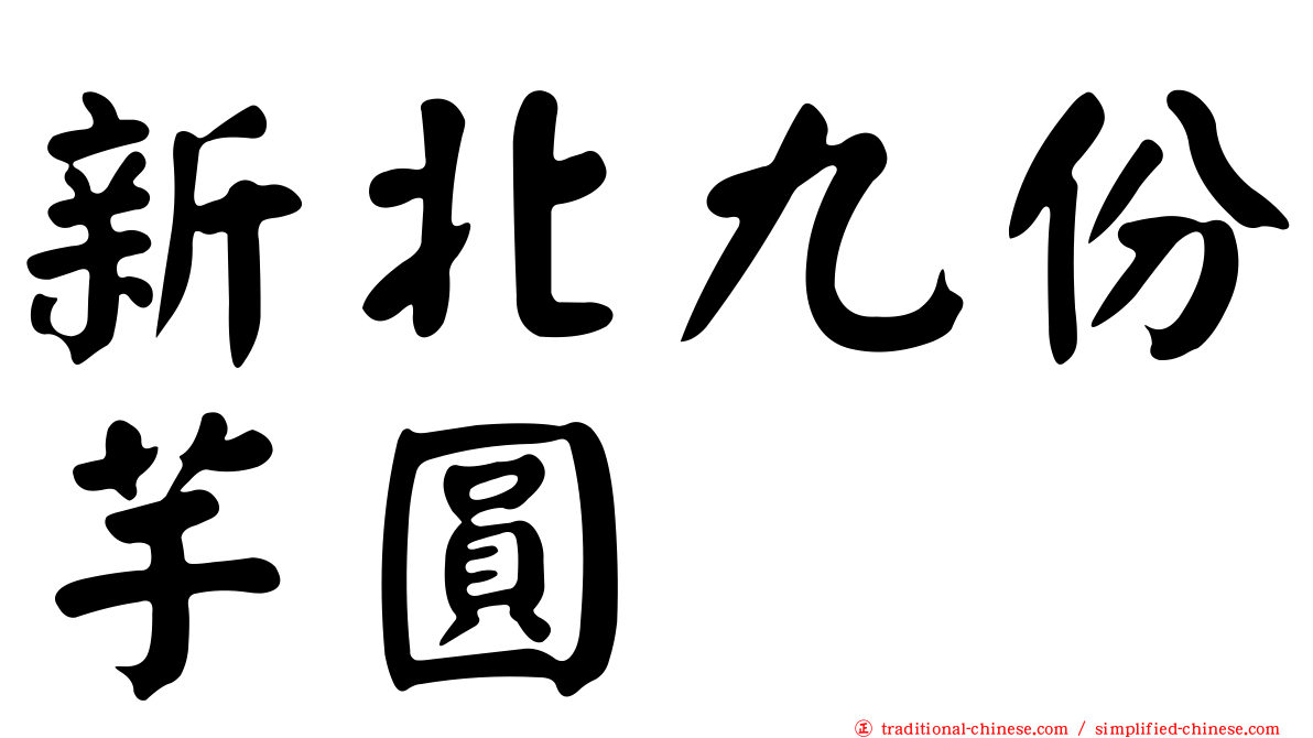 新北九份芋圓