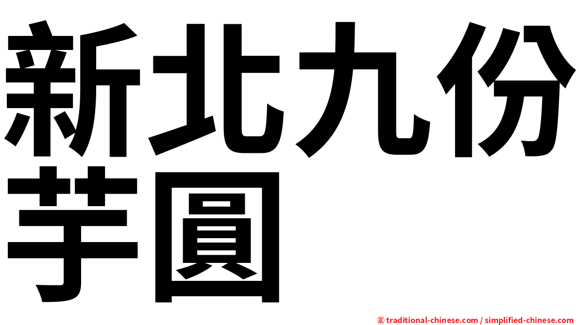 新北九份芋圓