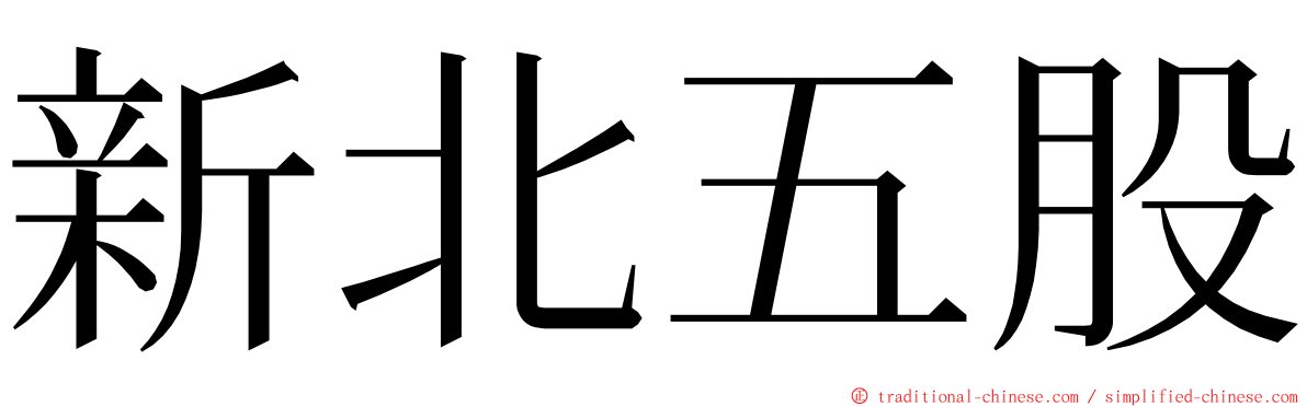 新北五股 ming font