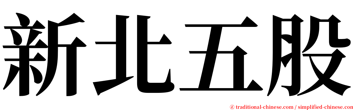 新北五股 serif font