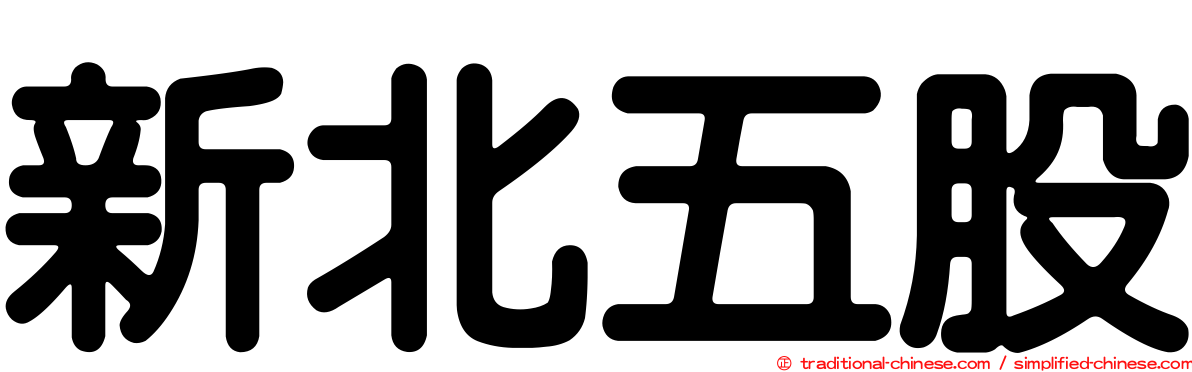 新北五股