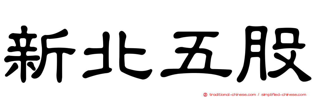 新北五股