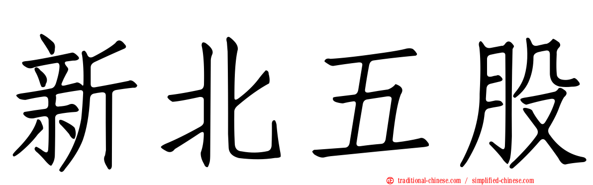 新北五股