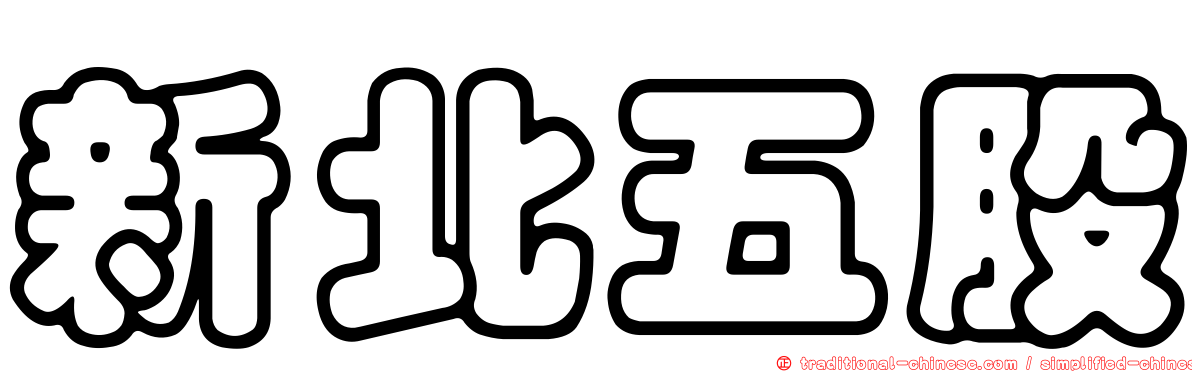新北五股