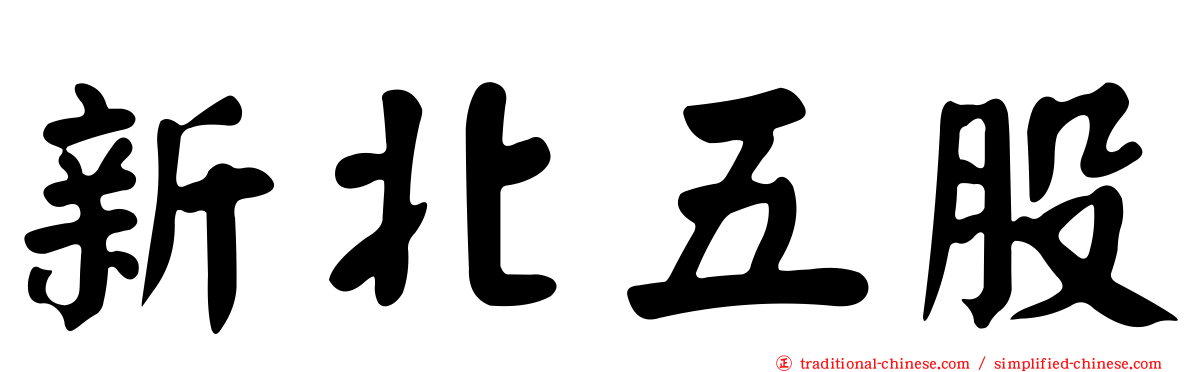新北五股