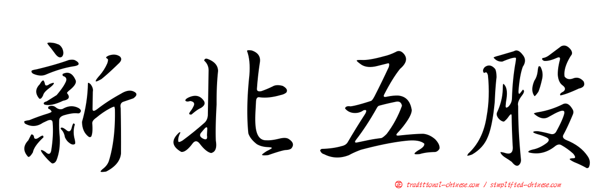 新北五股