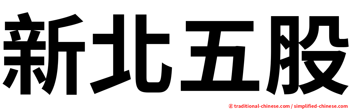 新北五股