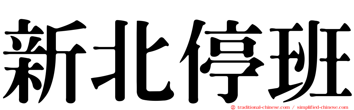 新北停班