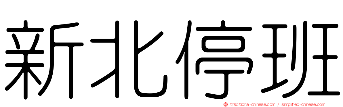 新北停班