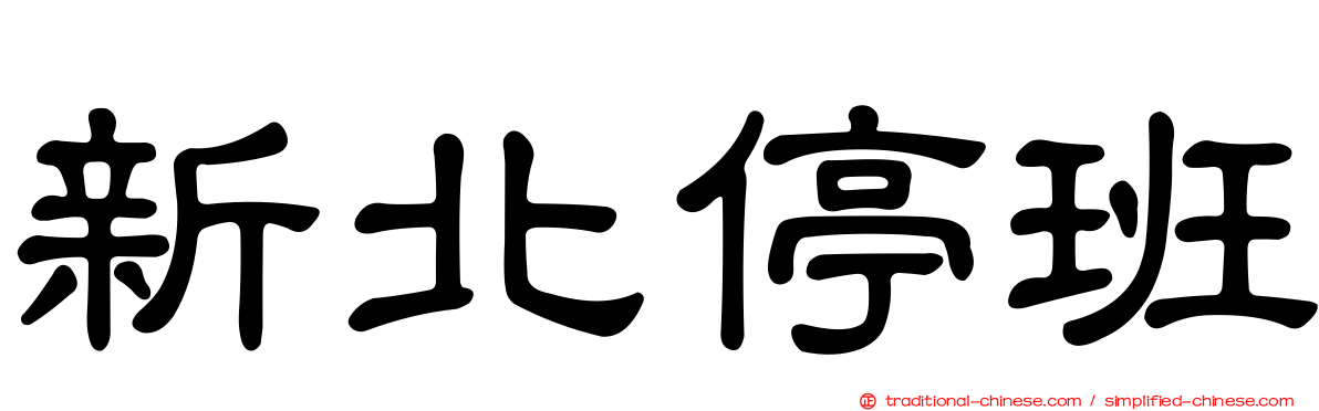 新北停班